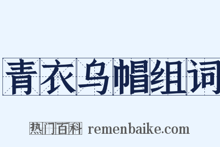 青衣乌帽组词是什么意思的图片